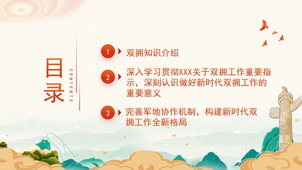学习双拥知识弘扬双拥精神新时代双拥工作专题党课PPT