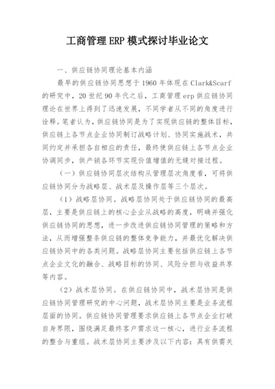 工商管理ERP模式探讨毕业论文.docx