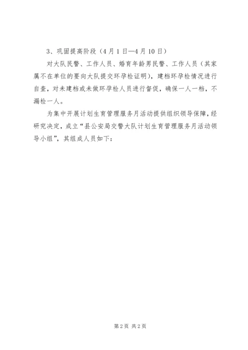 交警队计划生育指导方案.docx