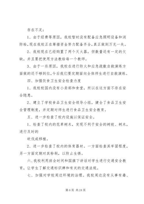 小学安全自查报告 (6).docx