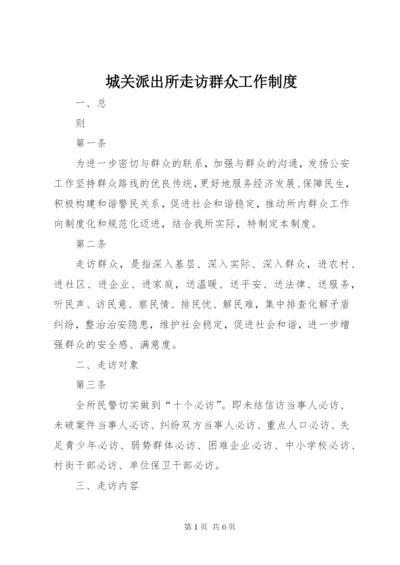 城关派出所走访群众工作制度.docx