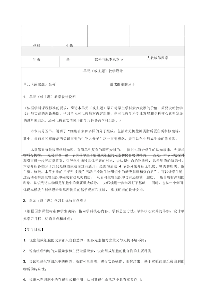 《组成细胞的分子》教学设计-优秀教案104935.docx