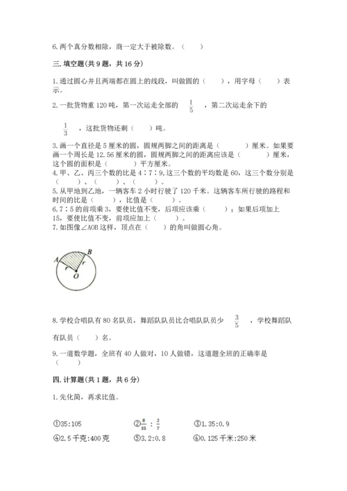 人教版六年级上册数学期末测试卷含答案（典型题）.docx