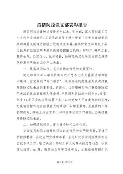 疫情防控党支部表彰报告.docx