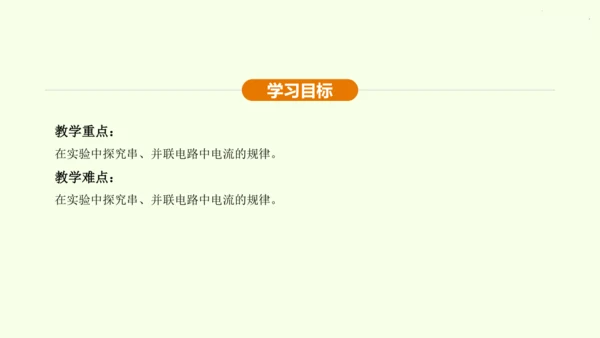 人教版 初中物理 九年级全册 第十五章 电流和电路 15.5 串、并联电路中电流的规律课件（25页p
