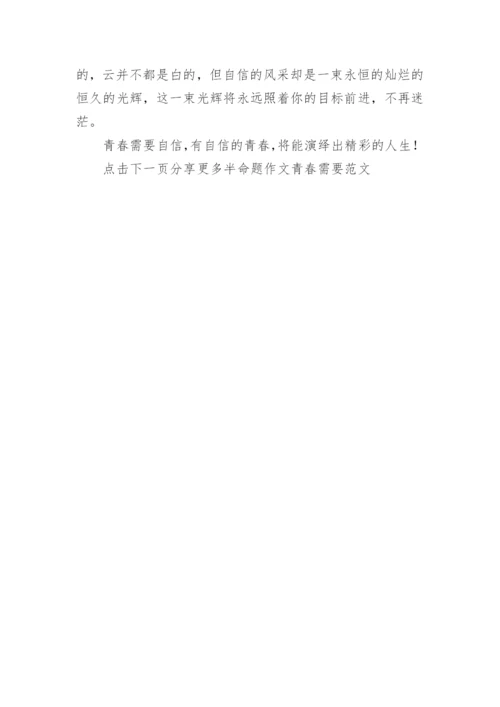 半命题作文青春需要范文6篇.docx
