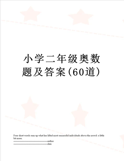 小学二年级奥数题及答案60道