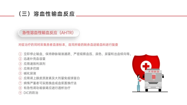 红色微立体输血不良反应标准和应对培训PPT课件护理不良事件