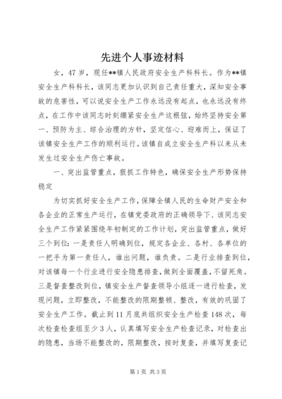 先进个人事迹材料 (8).docx