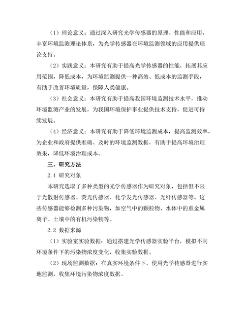 光学传感器在环境监测中的应用研究