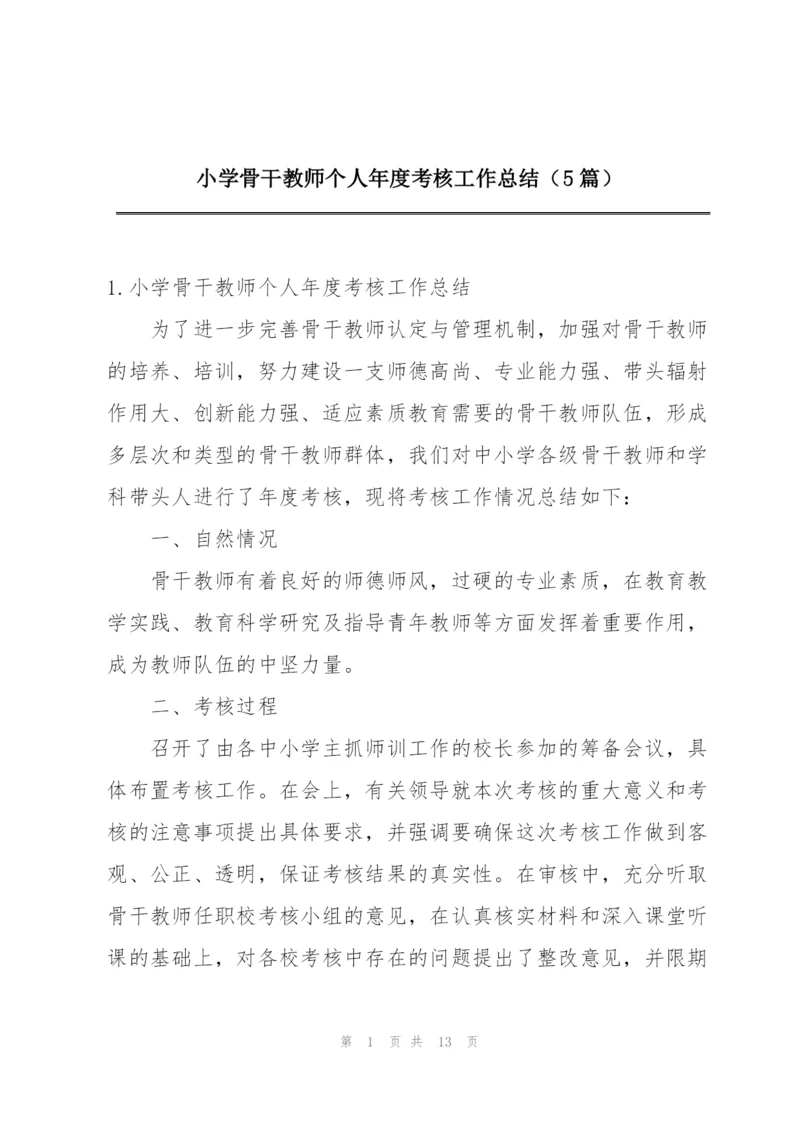小学骨干教师个人年度考核工作总结（5篇）.docx