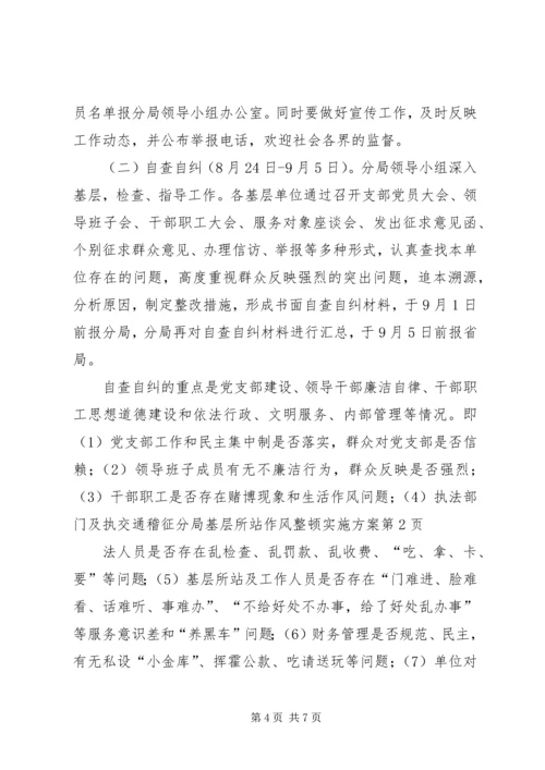 交通稽征分局基层所站作风整顿实施方案.docx