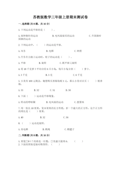 苏教版数学三年级上册期末测试卷及1套完整答案.docx