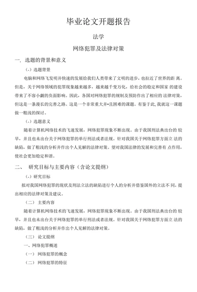 法学毕业论文开题报告