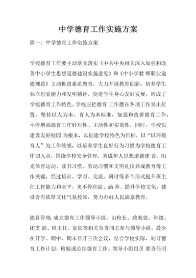 中学德育工作实施专业方案.docx