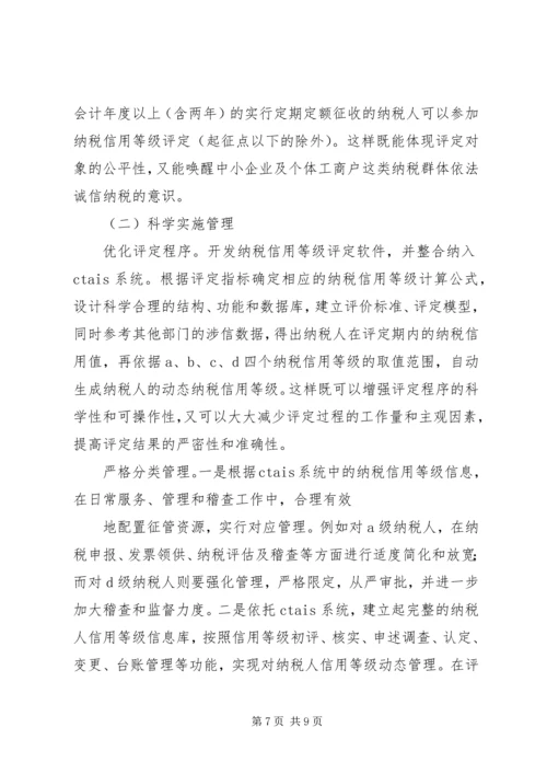 关于企业纳税信用管理的探讨与思考 (3).docx