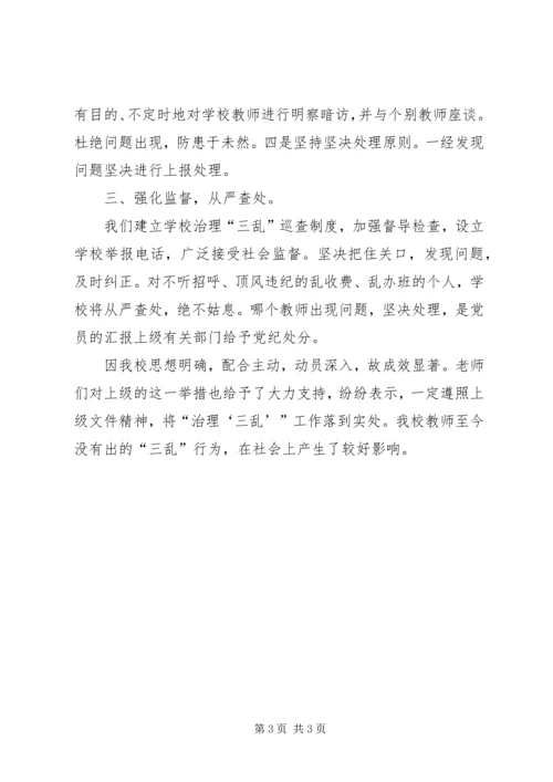 学校治理“三乱”工作的汇报精编.docx