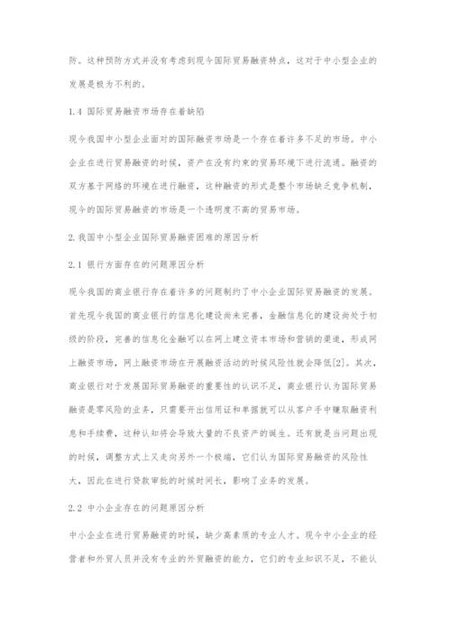 中小企业国际贸易融资问题探究.docx