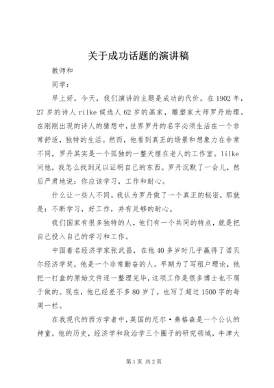 关于成功话题的演讲稿 (4).docx