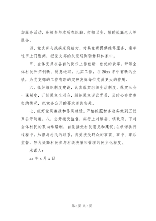 村党支部党员承诺书3篇.docx