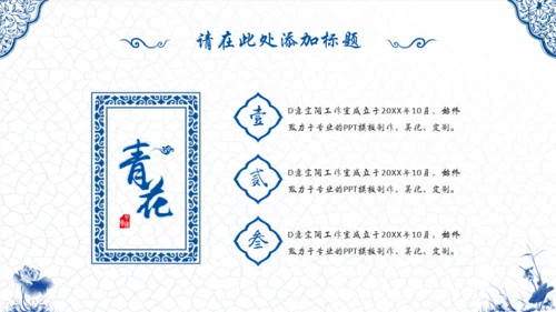 青花瓷中国风通用PPT模版
