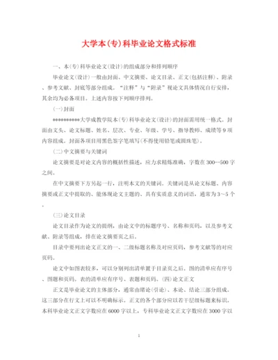 2023年大学本专)科毕业论文格式标准.docx
