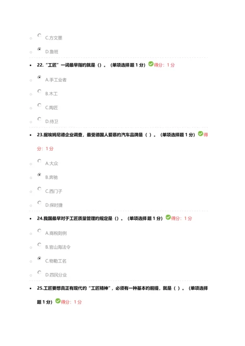 2023年内蒙专技继续教育考试答案专业技术人员工匠精神读本答案.docx