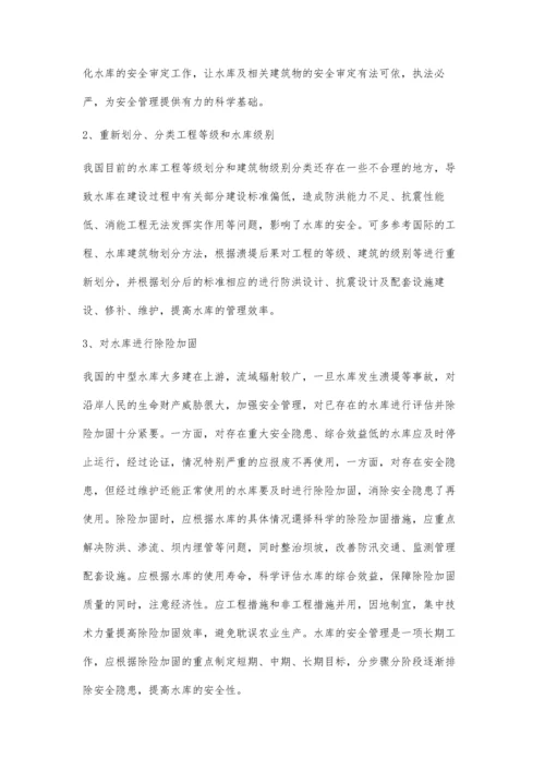 中型水库大坝安全与管理问题及对策.docx