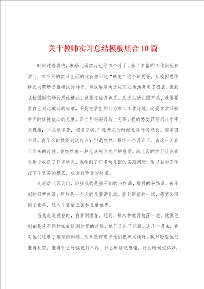 关于教师实习总结模板集合10篇