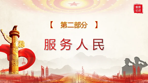 教育对人民警察的殷切嘱托PPT党课模板