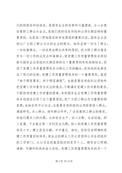 企业党建质量管理体系创新的重要意义精编.docx