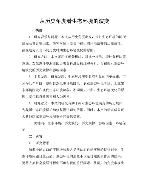 从历史角度看生态环境的演变