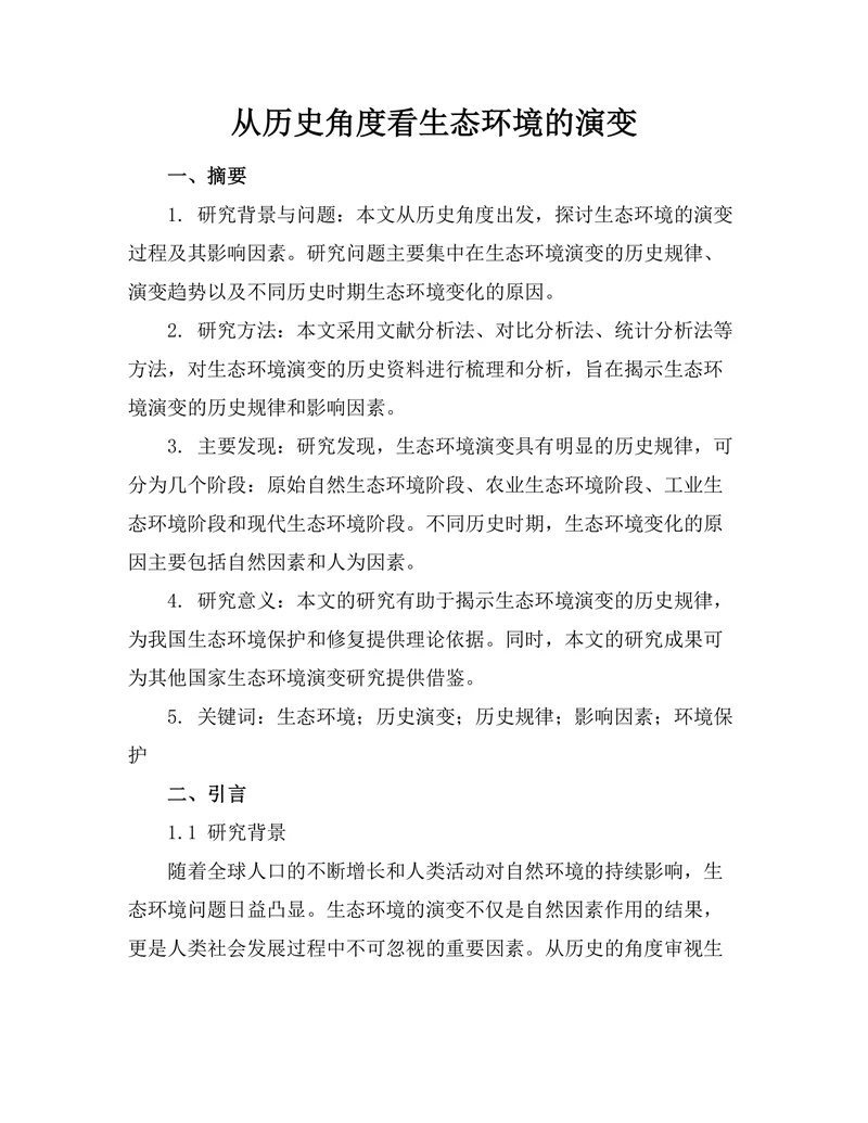 从历史角度看生态环境的演变