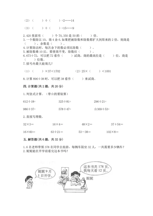 苏教版四年级上册数学第二单元 两、三位数除以两位数 测试卷附参考答案【培优b卷】.docx