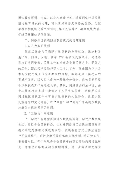 研究网络社区的民族团结教育模式构建论文.docx