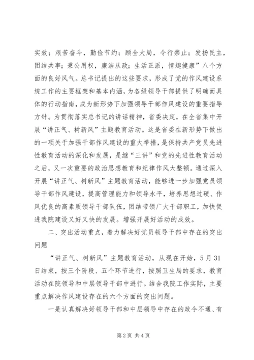 医院讲正气树新风主题教育活动动员大会讲话 (2).docx