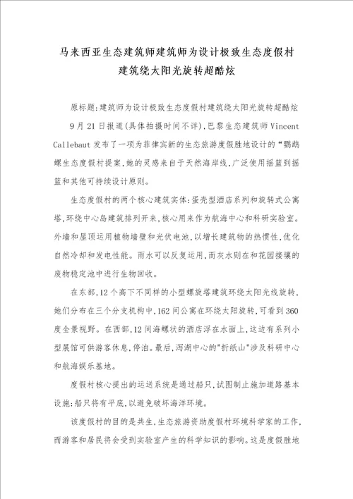 马来西亚生态建筑师建筑师为设计极致生态度假村 建筑绕太阳光旋转超酷炫