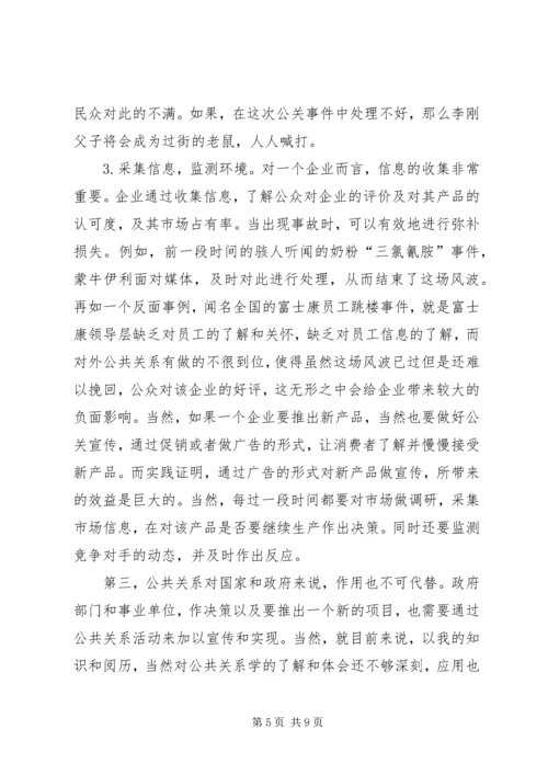 学习公共关系学的感受 (4).docx