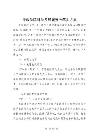 行政学院科学发展观整改落实方案.docx