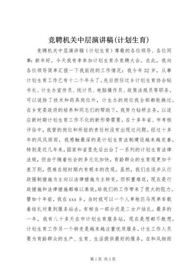 竞聘机关中层演讲稿(计划生育) (7).docx