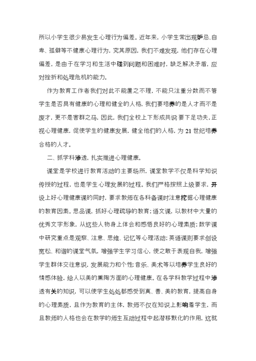 《心理健康教育》心得体会模板汇总十篇