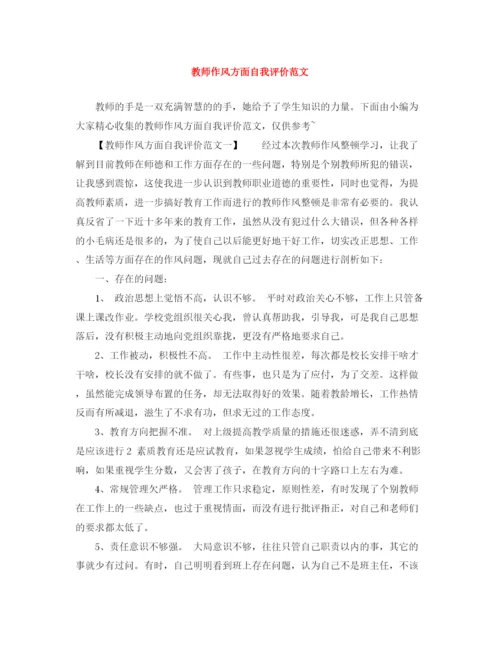 精编之教师作风方面自我评价范文.docx