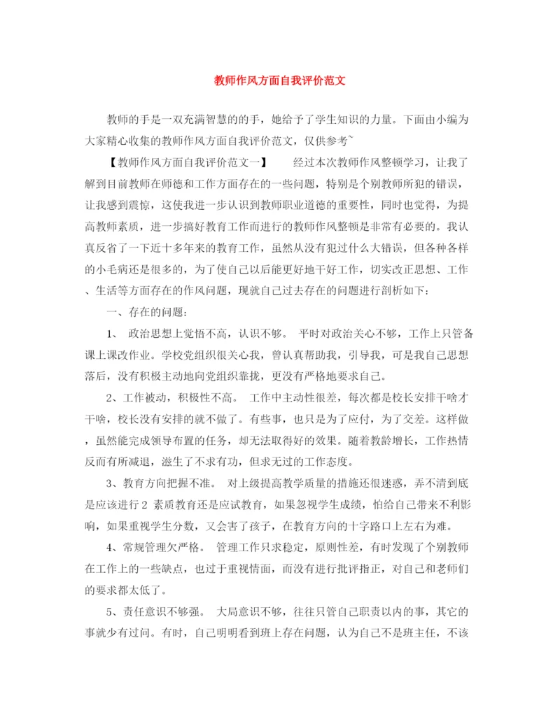 精编之教师作风方面自我评价范文.docx