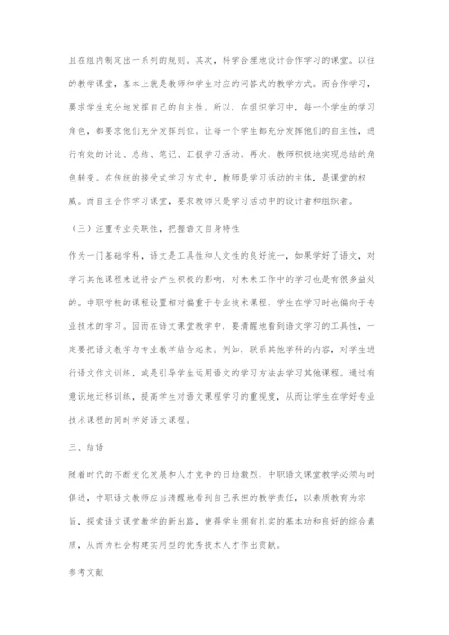 中职语文课堂教学创新探究.docx