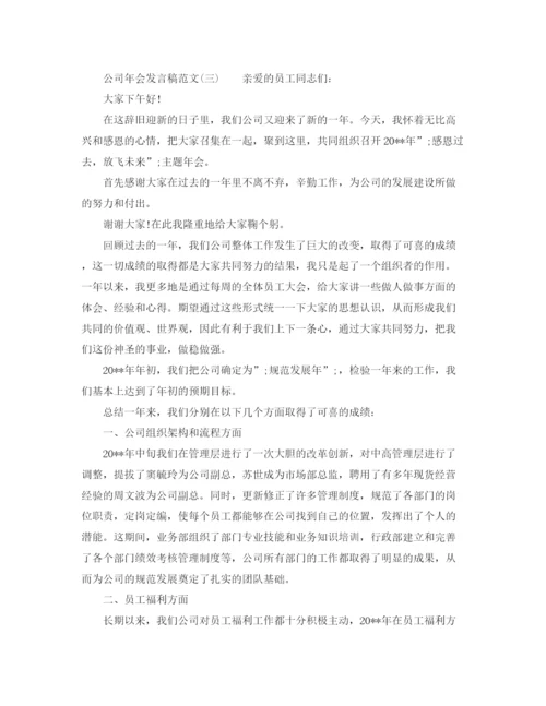 精编之公司年会发言稿精选范文.docx