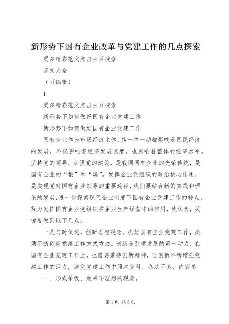 新形势下国有企业改革与党建工作的几点探索 (5).docx