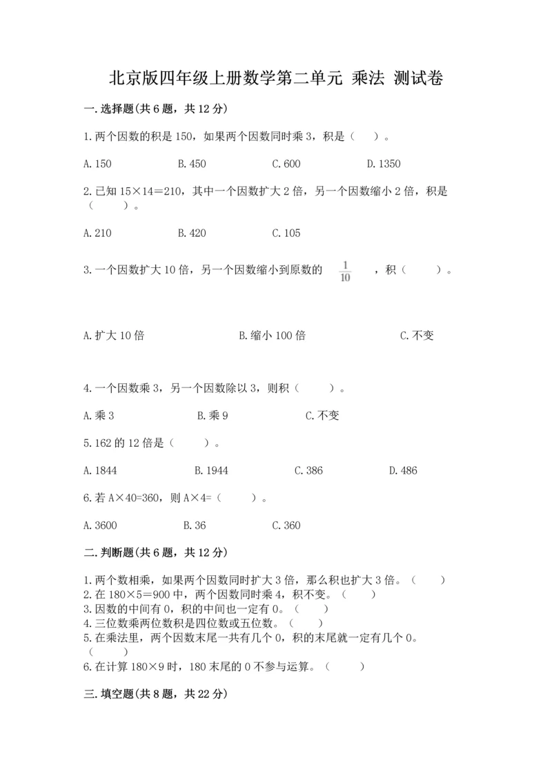 北京版四年级上册数学第二单元 乘法 测试卷及答案（各地真题）.docx