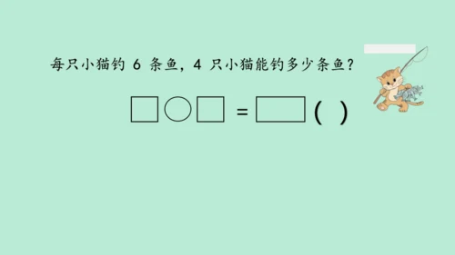 （2023秋新插图）人教版二年级数学上册 4 表内乘法（一）整理和复习（第2课时）（课件）(共25张