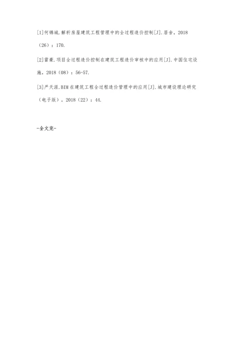 建筑工程造价全过程控制中存在的问题及应对措施.docx