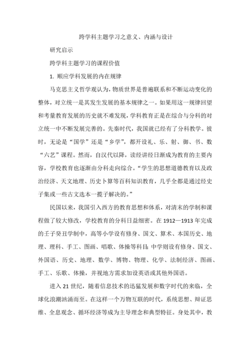 跨学科主题学习之意义、内涵与设计.docx